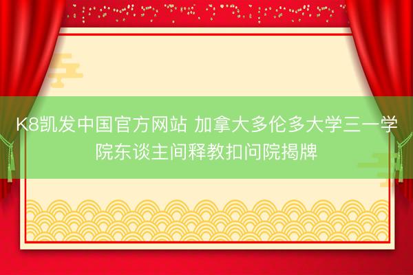 K8凯发中国官方网站 加拿大多伦多大学三一学院东谈主间释教扣问院揭牌