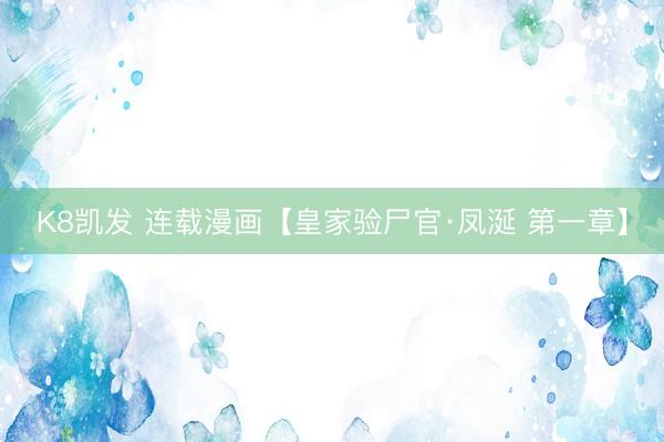 K8凯发 连载漫画【皇家验尸官·凤涎 第一章】