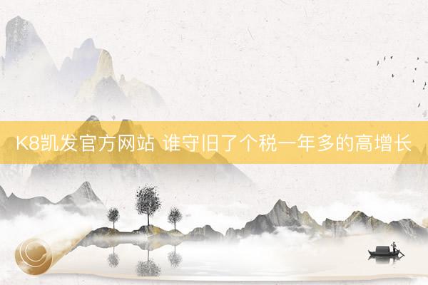 K8凯发官方网站 谁守旧了个税一年多的高增长