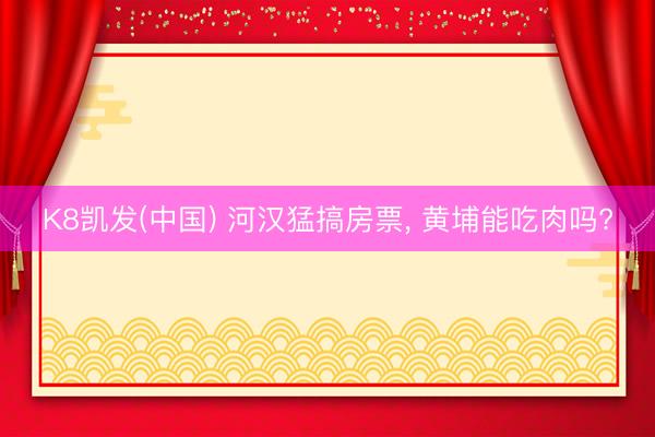 K8凯发(中国) 河汉猛搞房票， 黄埔能吃肉吗?