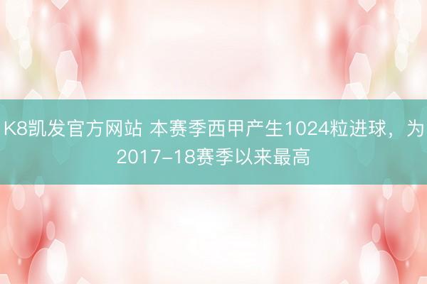 K8凯发官方网站 本赛季西甲产生1024粒进球，为2017-