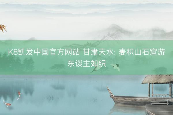 K8凯发中国官方网站 甘肃天水: 麦积山石窟游东谈主如织