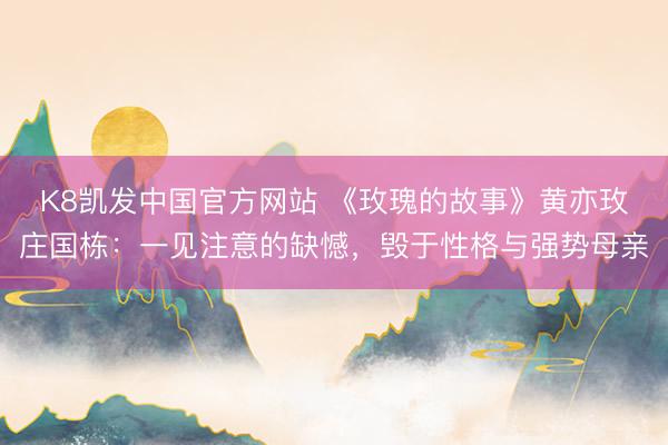 K8凯发中国官方网站 《玫瑰的故事》黄亦玫庄国栋：一见注意的