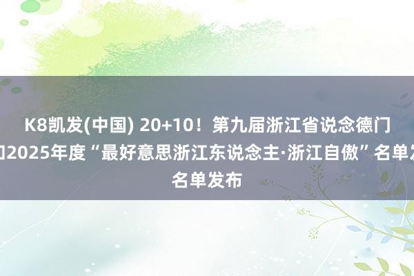 K8凯发(中国) 20+10！第九届浙江省说念德门径和2025年度“最好意思浙江东说念主·浙江自傲”名单发布